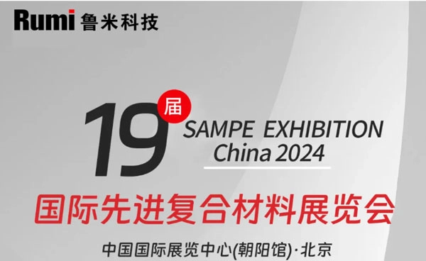 RUMI Technology will attend the 19th SAMPE EXHIBITION CHINA 2024